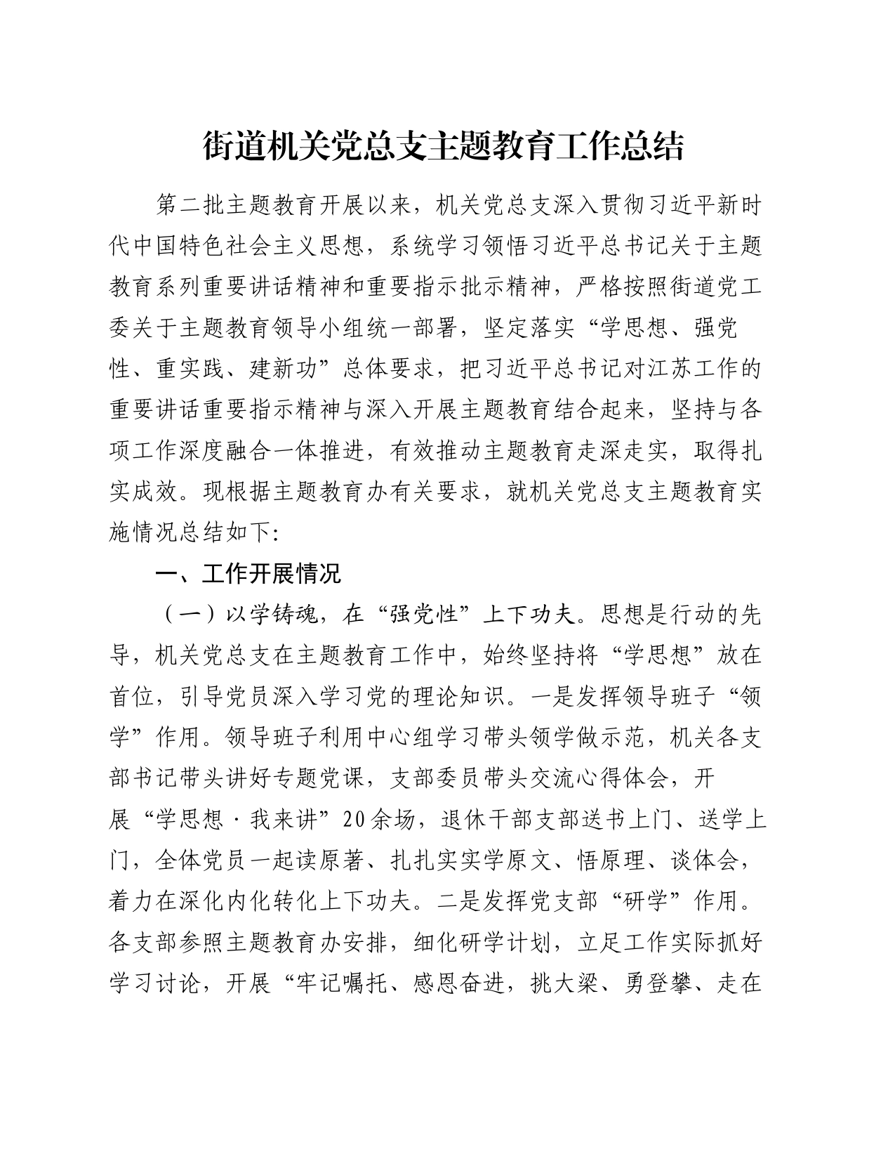 街道机关党总支主题教育工作总结_第1页