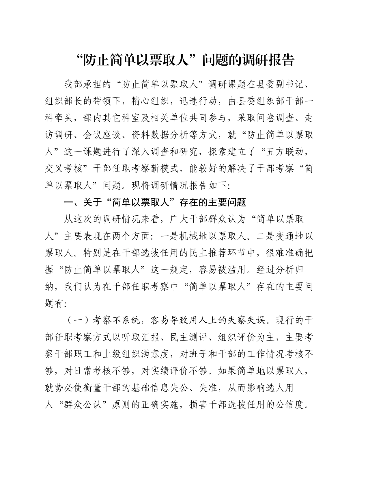 “防止简单以票取人”问题的调研报告_第1页
