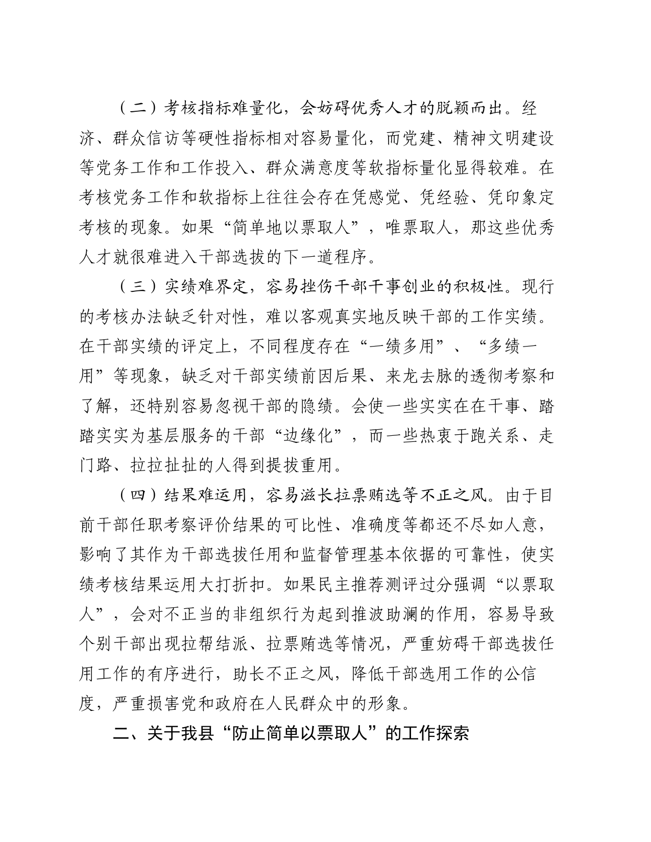 “防止简单以票取人”问题的调研报告_第2页