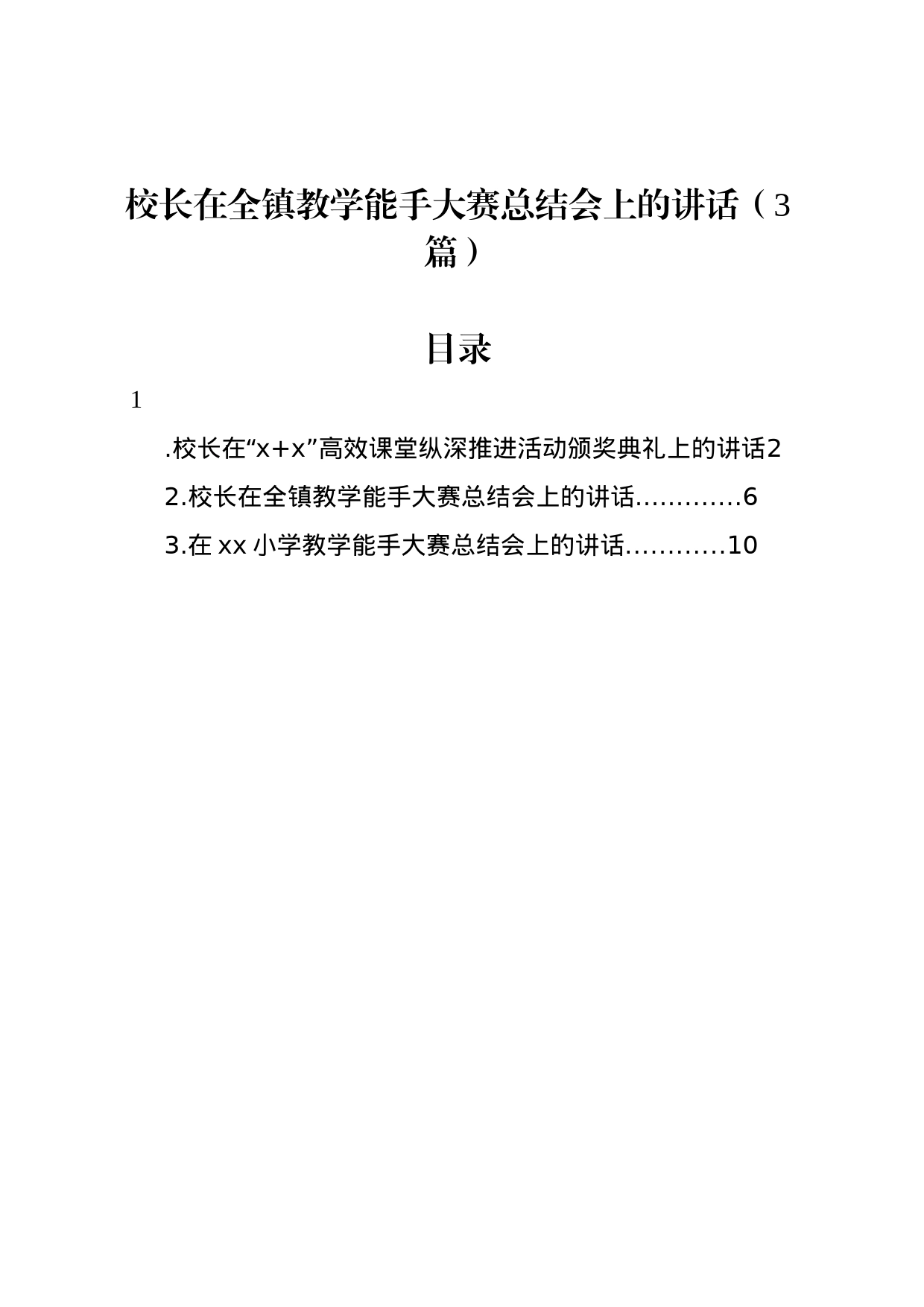 校长在全镇教学能手大赛总结会上的讲话（3篇）_第1页