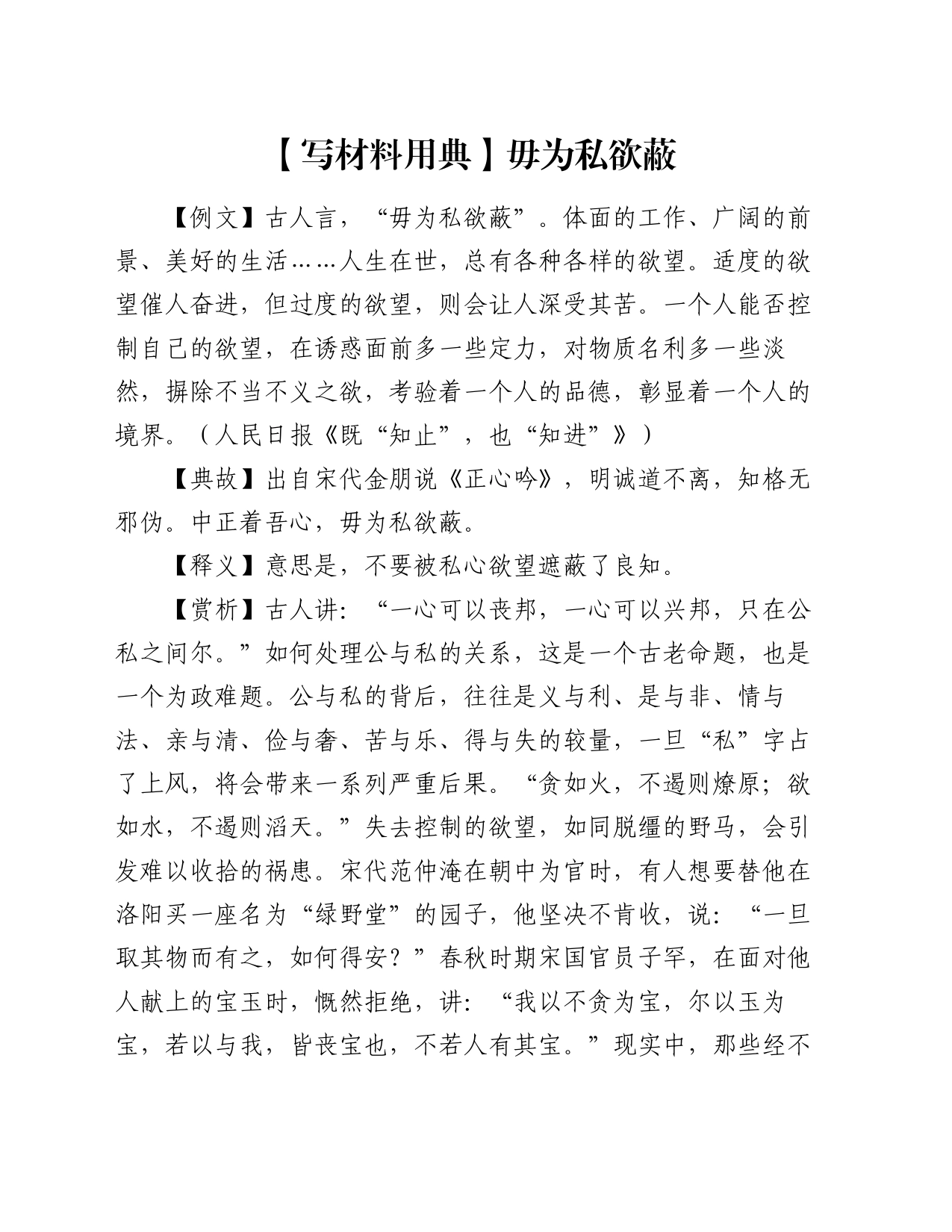 【写材料用典】毋为私欲蔽_第1页