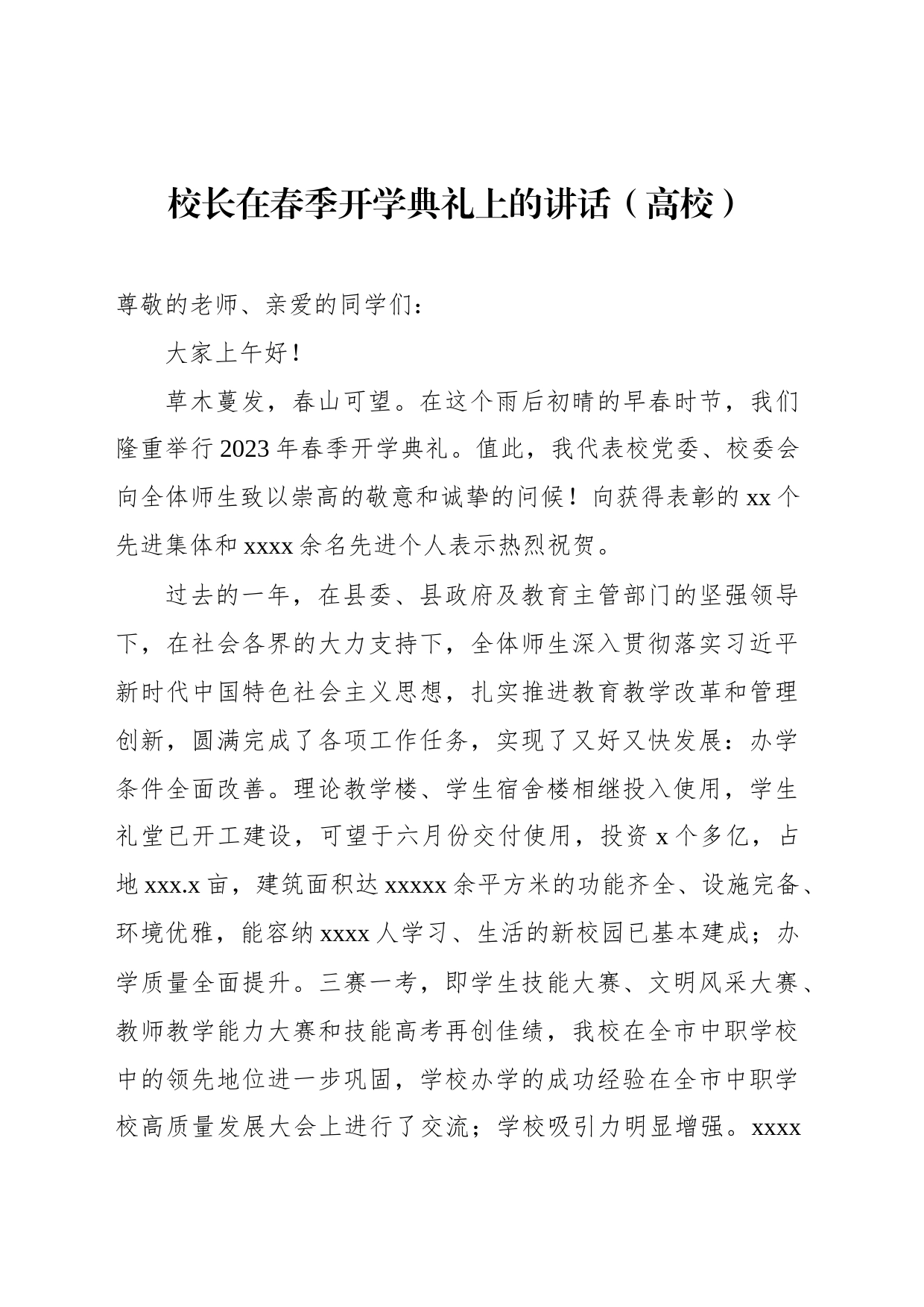 校长在春季开学典礼上的讲话材料汇编（3篇）（高校）_第2页