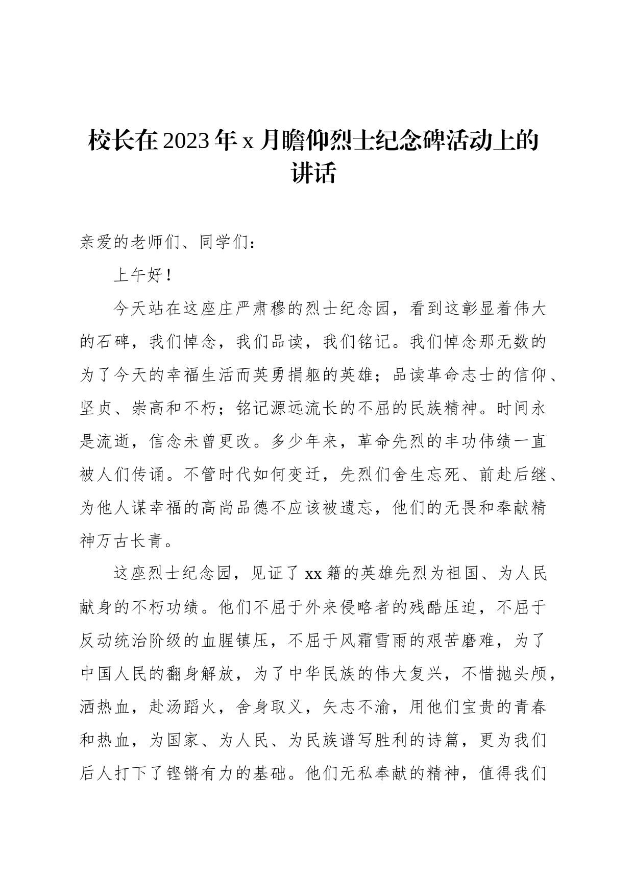 校长在瞻仰烈士纪念碑活动上的讲话（4篇）_第2页