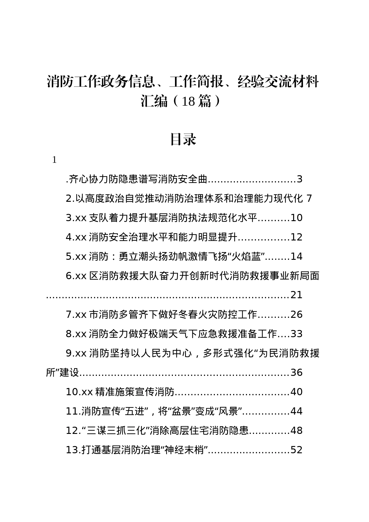 消防工作政务信息、工作简报、经验交流材料汇编（18篇）_第1页