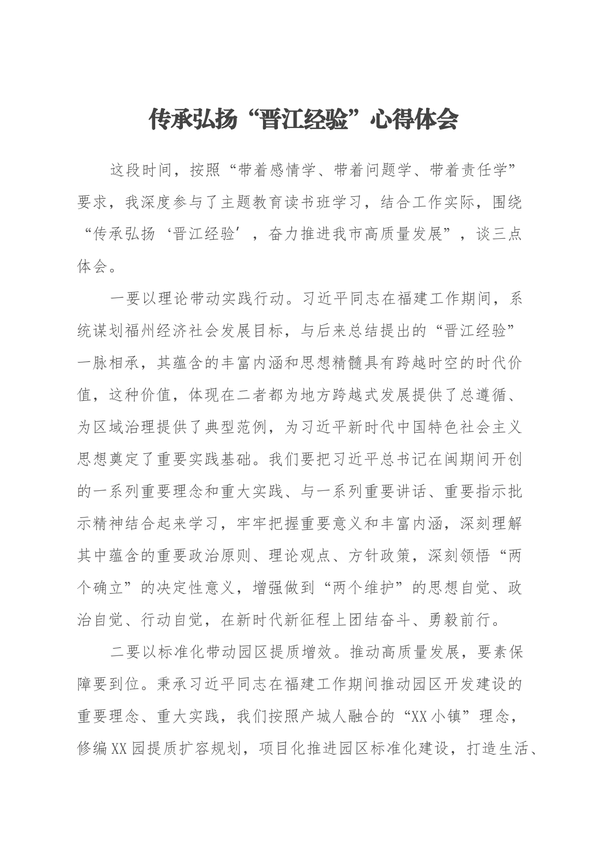 传承弘扬“晋江经验”心得体会 (2)_第1页
