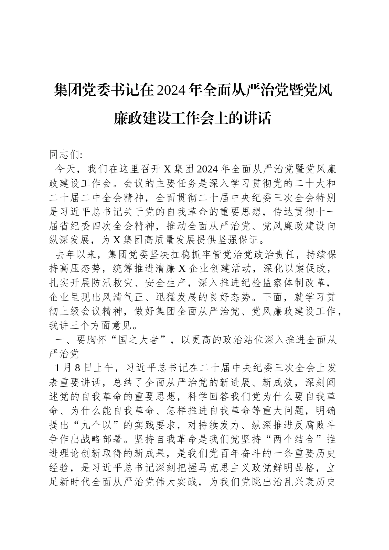 集团党委书记在2024年全面从严治党暨党风廉政建设工作会上的讲话_第1页