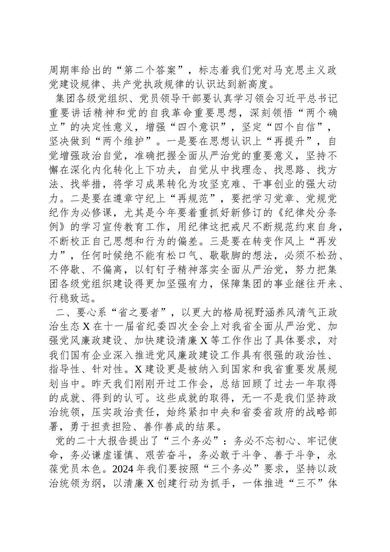 集团党委书记在2024年全面从严治党暨党风廉政建设工作会上的讲话_第2页