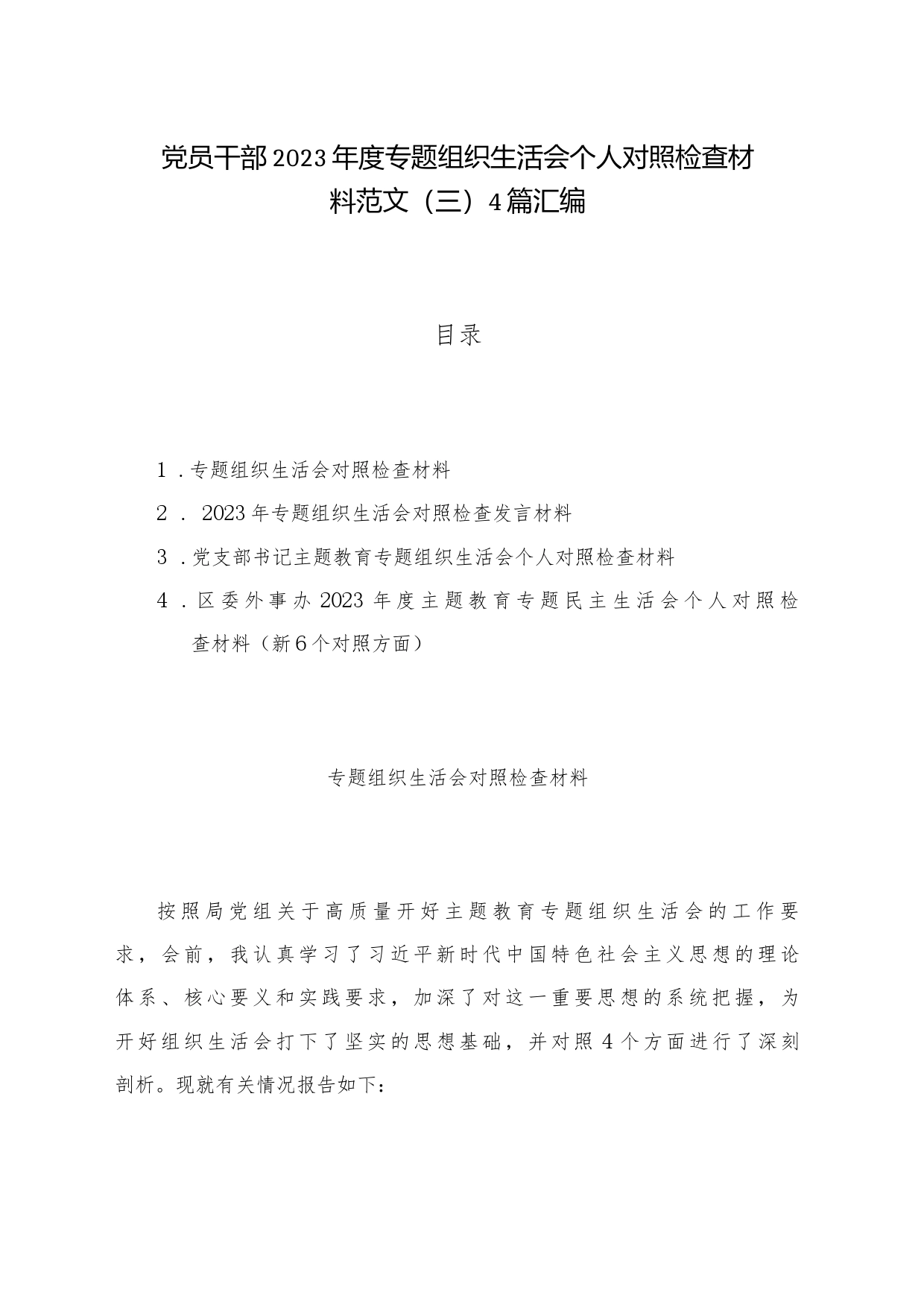 党员干部2023年度专题组织生活会个人对照检查材料范文（三）4篇汇编_第1页