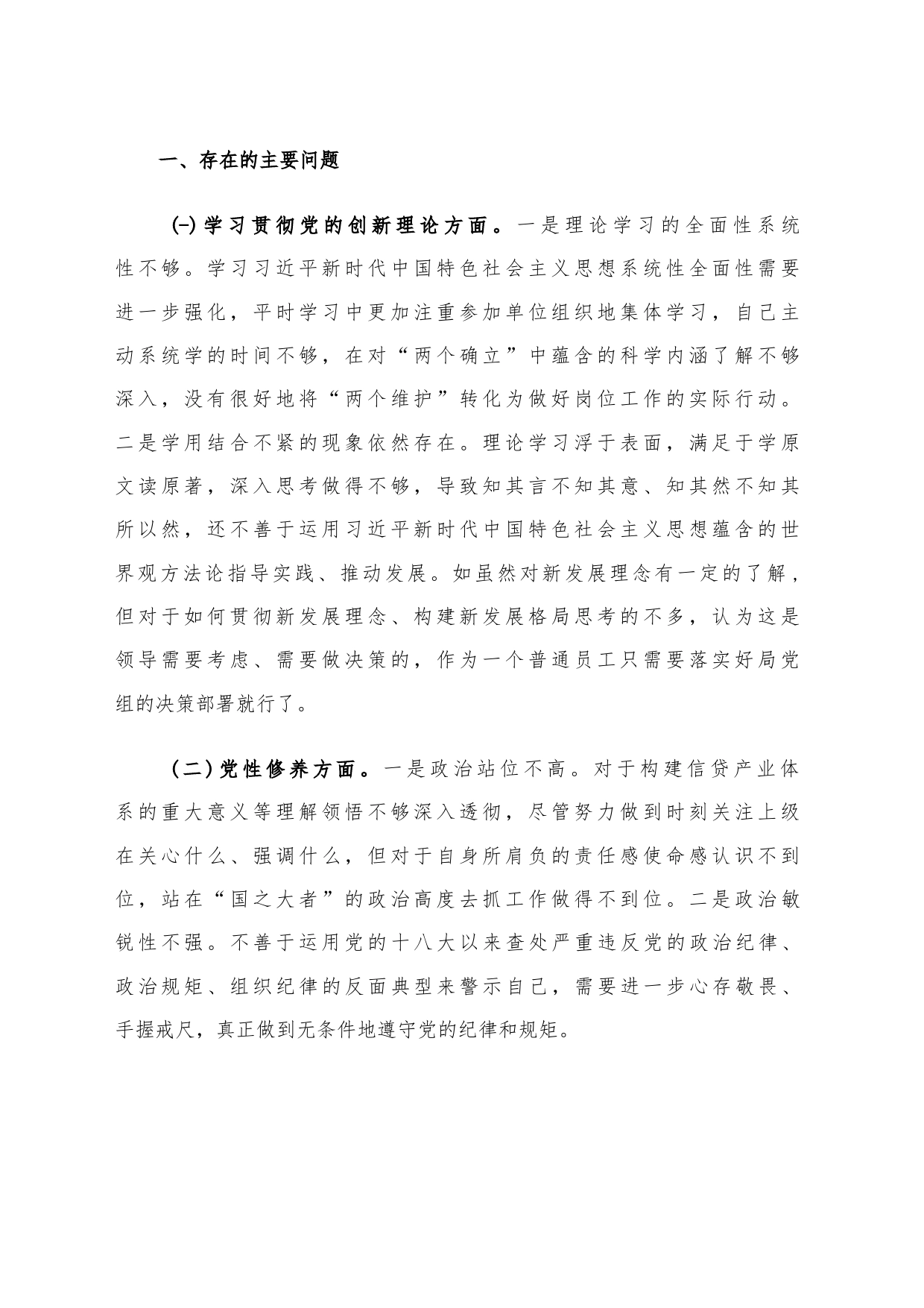 党员干部2023年度专题组织生活会个人对照检查材料范文（三）4篇汇编_第2页
