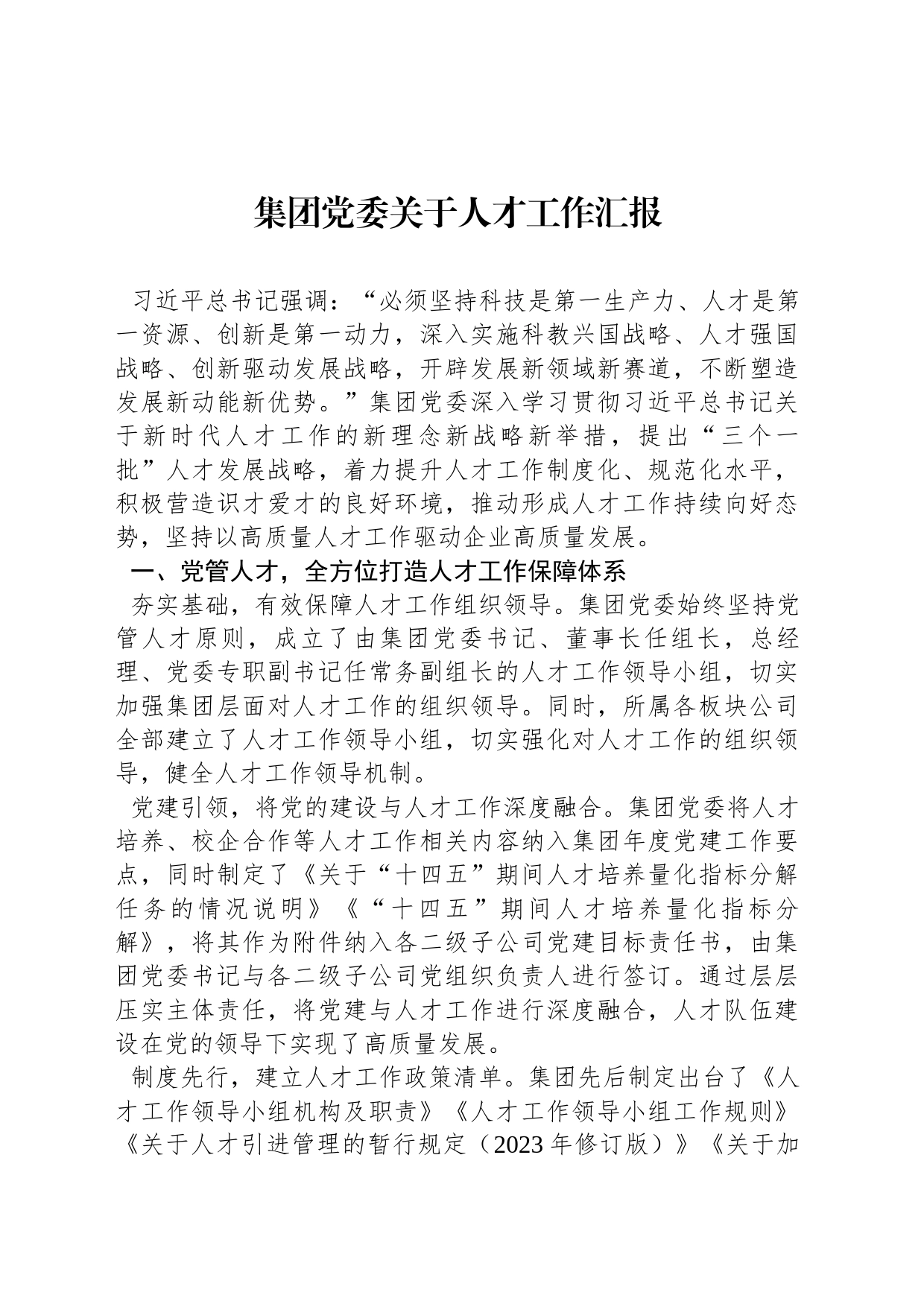 集团党委关于人才工作汇报_第1页