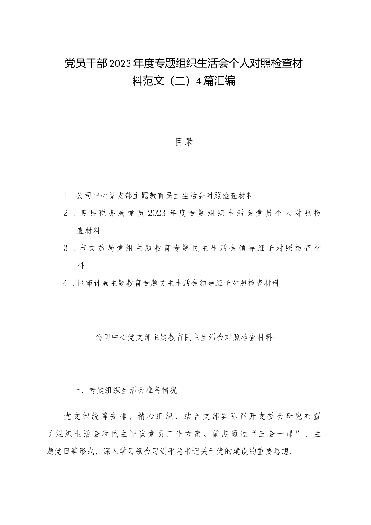 党员干部2023年度专题组织生活会个人对照检查材料范文（二）4篇汇编_第1页