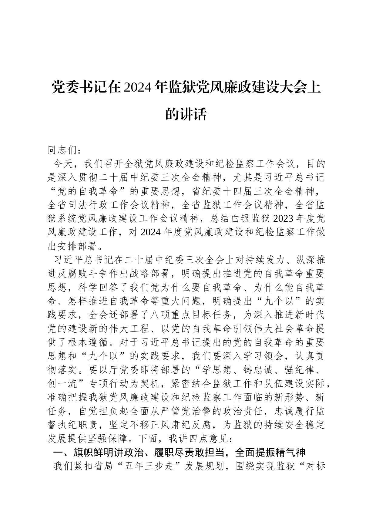 党委书记在2024年监狱党风廉政建设大会上的讲话_第1页