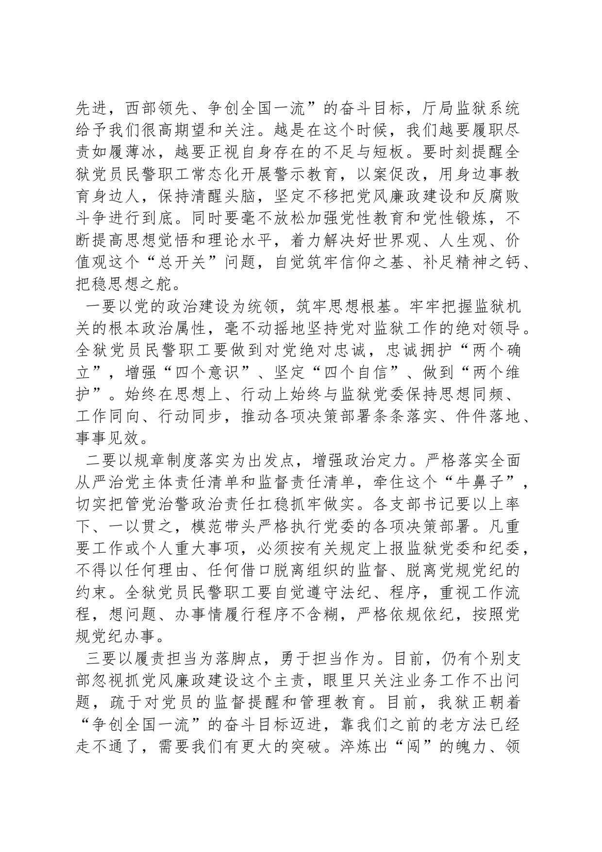 党委书记在2024年监狱党风廉政建设大会上的讲话_第2页