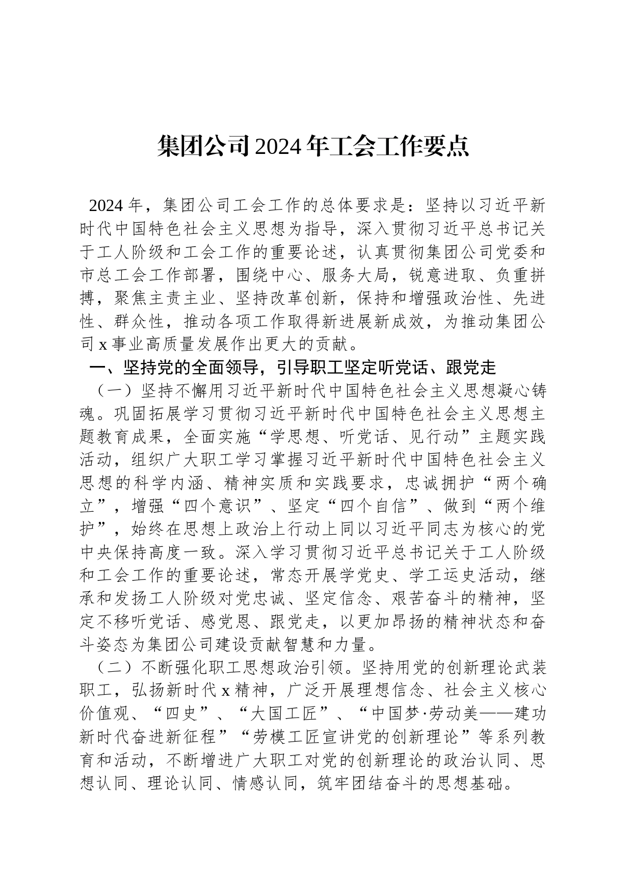集团公司2024年工会工作要点_第1页