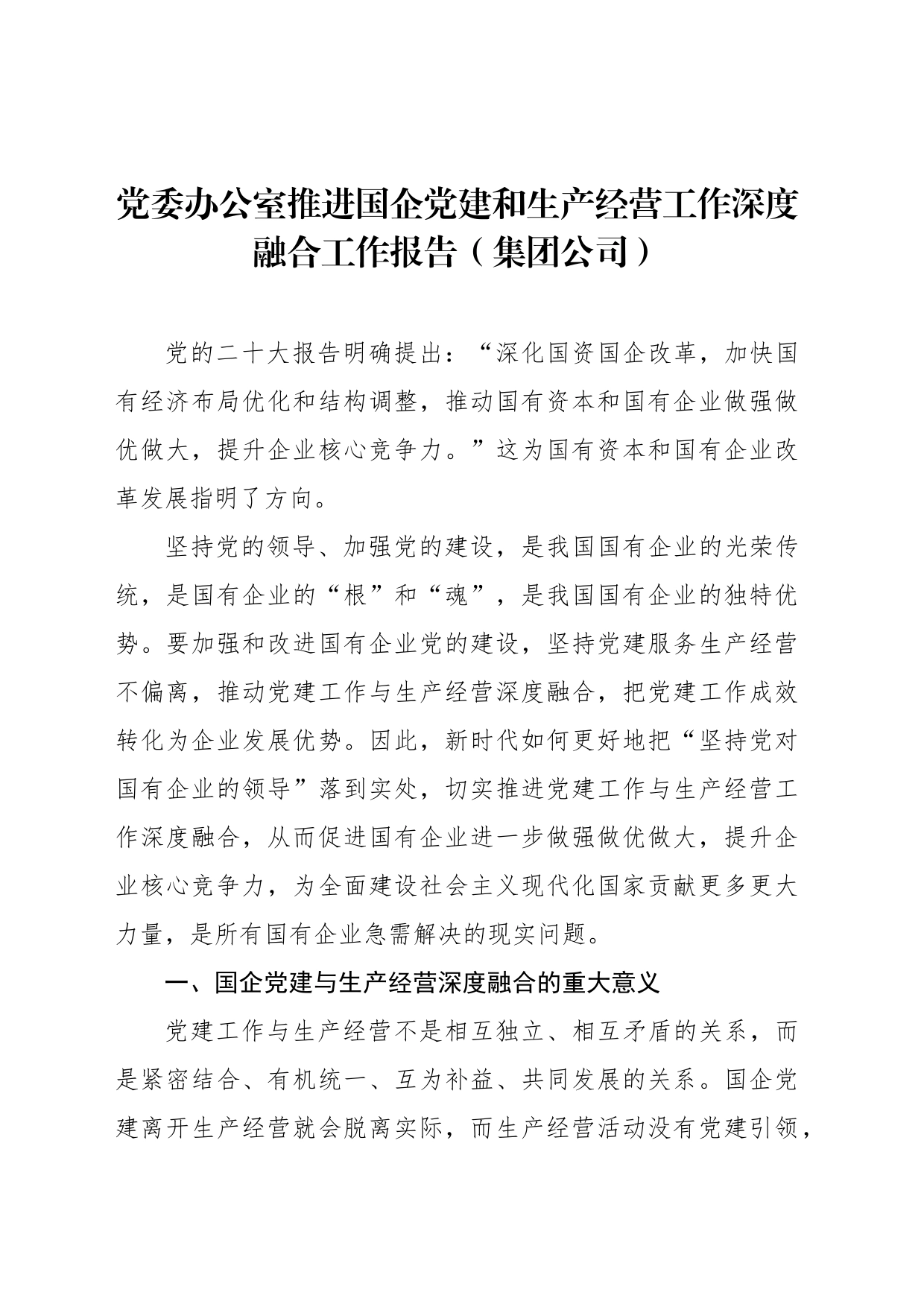 党委办公室推进国企党建和生产经营工作深度融合工作报告（集团公司）_第1页