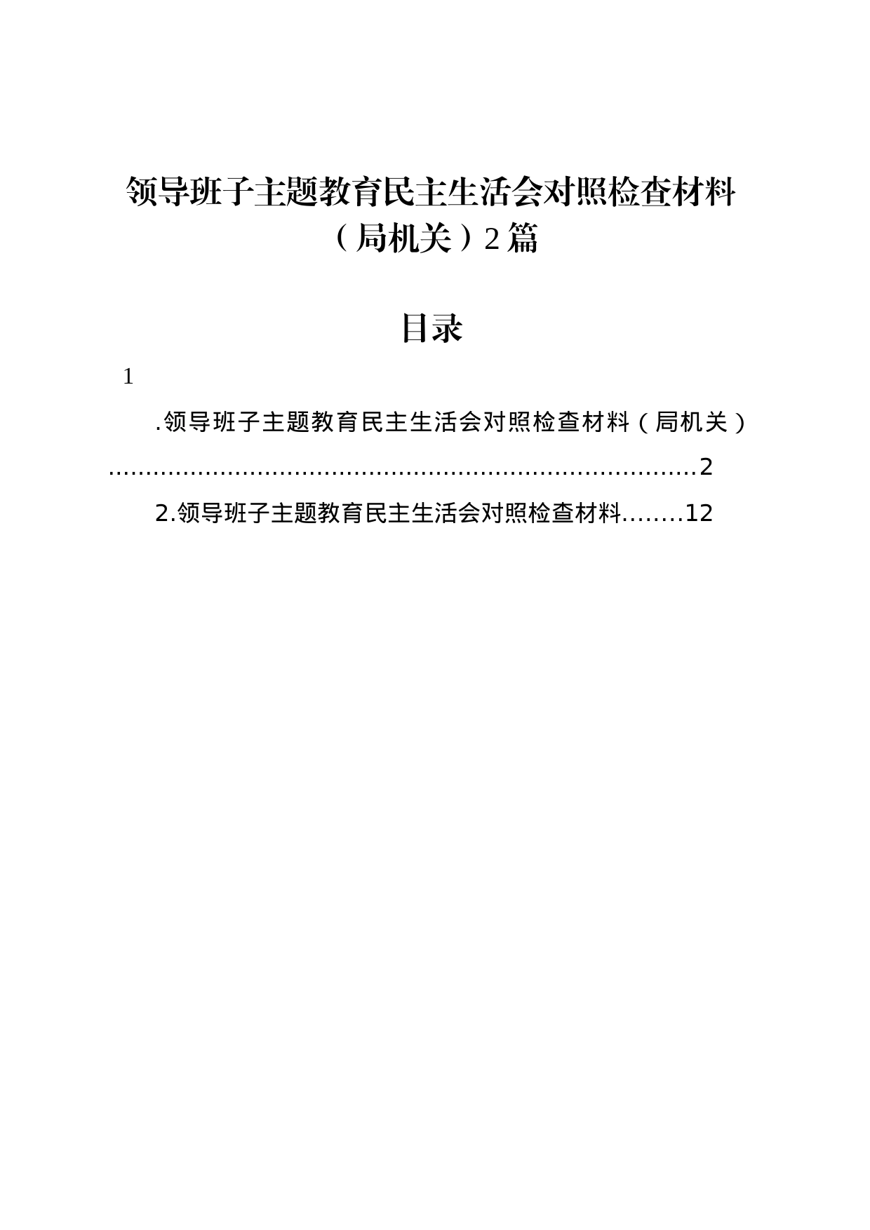 领导班子主题教育民主生活会对照检查材料（局机关）2篇_第1页