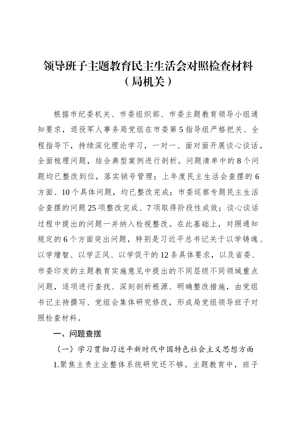 领导班子主题教育民主生活会对照检查材料（局机关）2篇_第2页