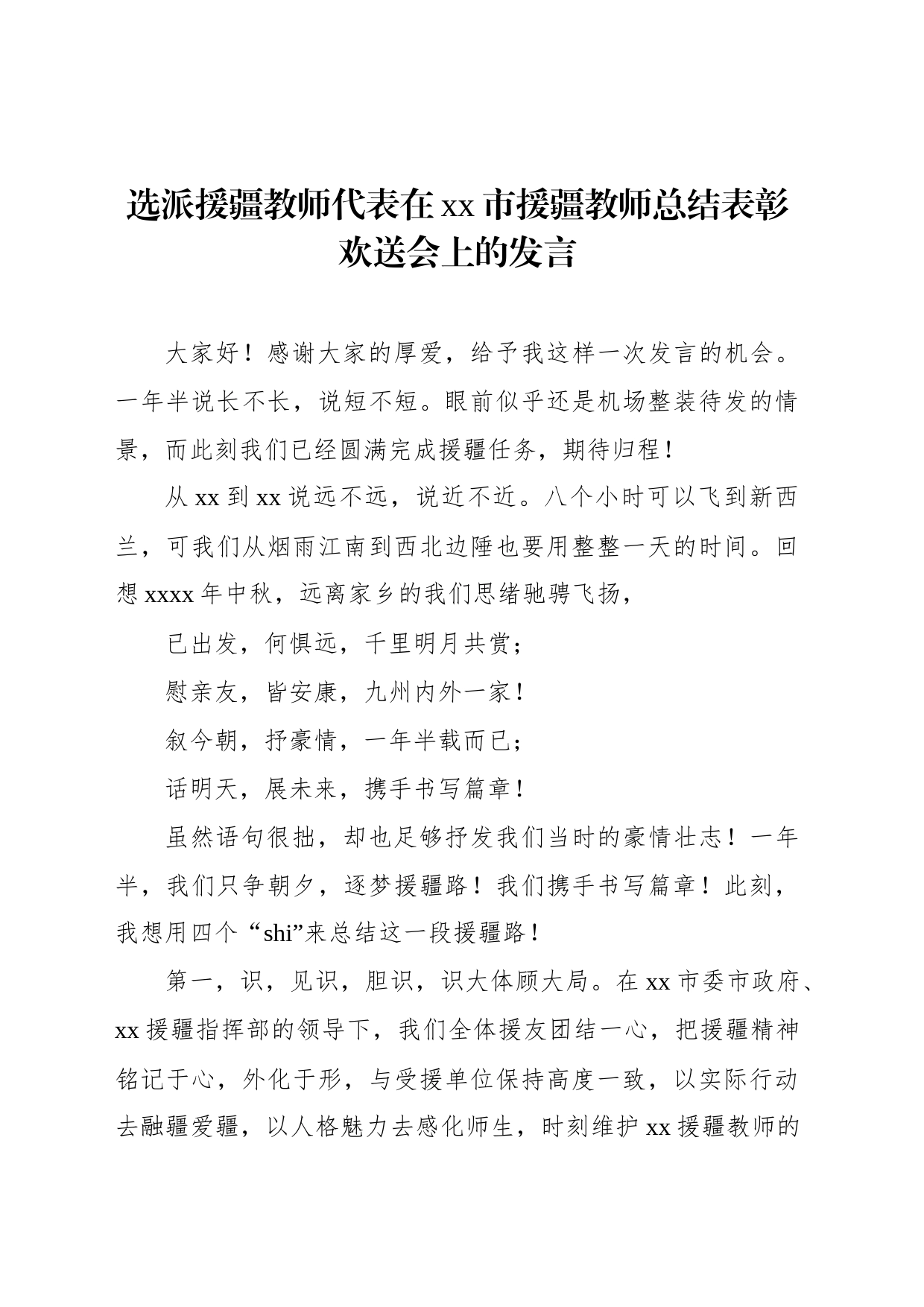 选派援疆教师代表在xx市援疆教师总结表彰欢送会上的发言_第1页