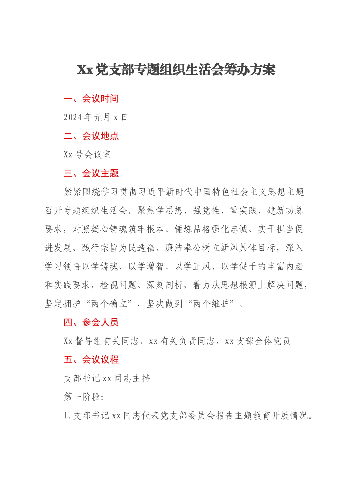 党支部组织生活会筹办方案_第1页