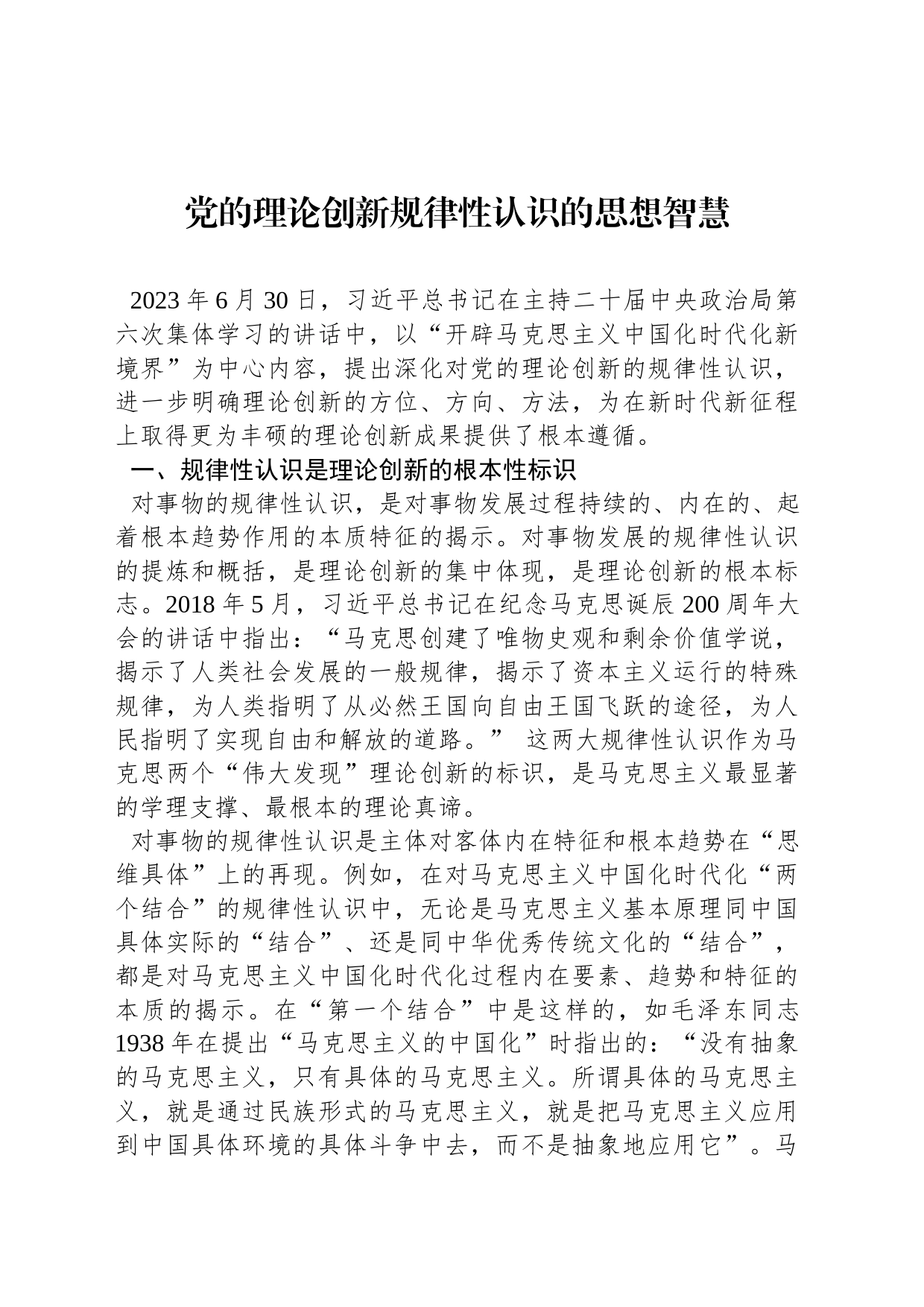 党的理论创新规律性认识的思想智慧_第1页