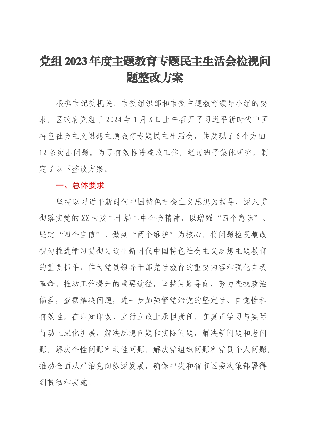 党组2023年度主题教育专题民主生活会检视问题整改方案_第1页