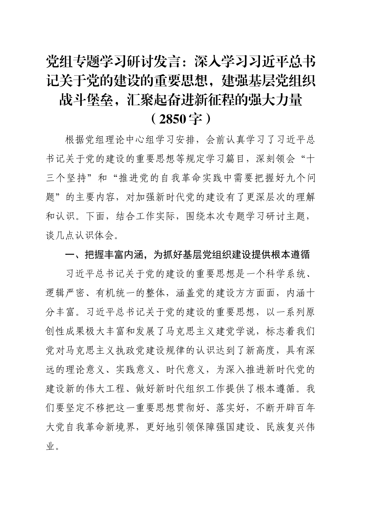 党组专题学习研讨发言：关于党的建设的重要思想_第1页