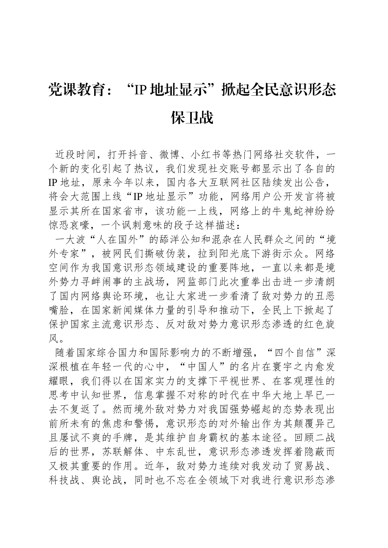 党课教育：“IP地址显示”掀起全民意识形态保卫战_第1页