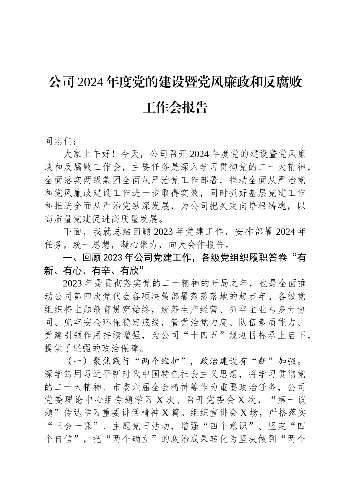 公司2024年度党的建设暨党风廉政和反腐败工作会报告_第1页