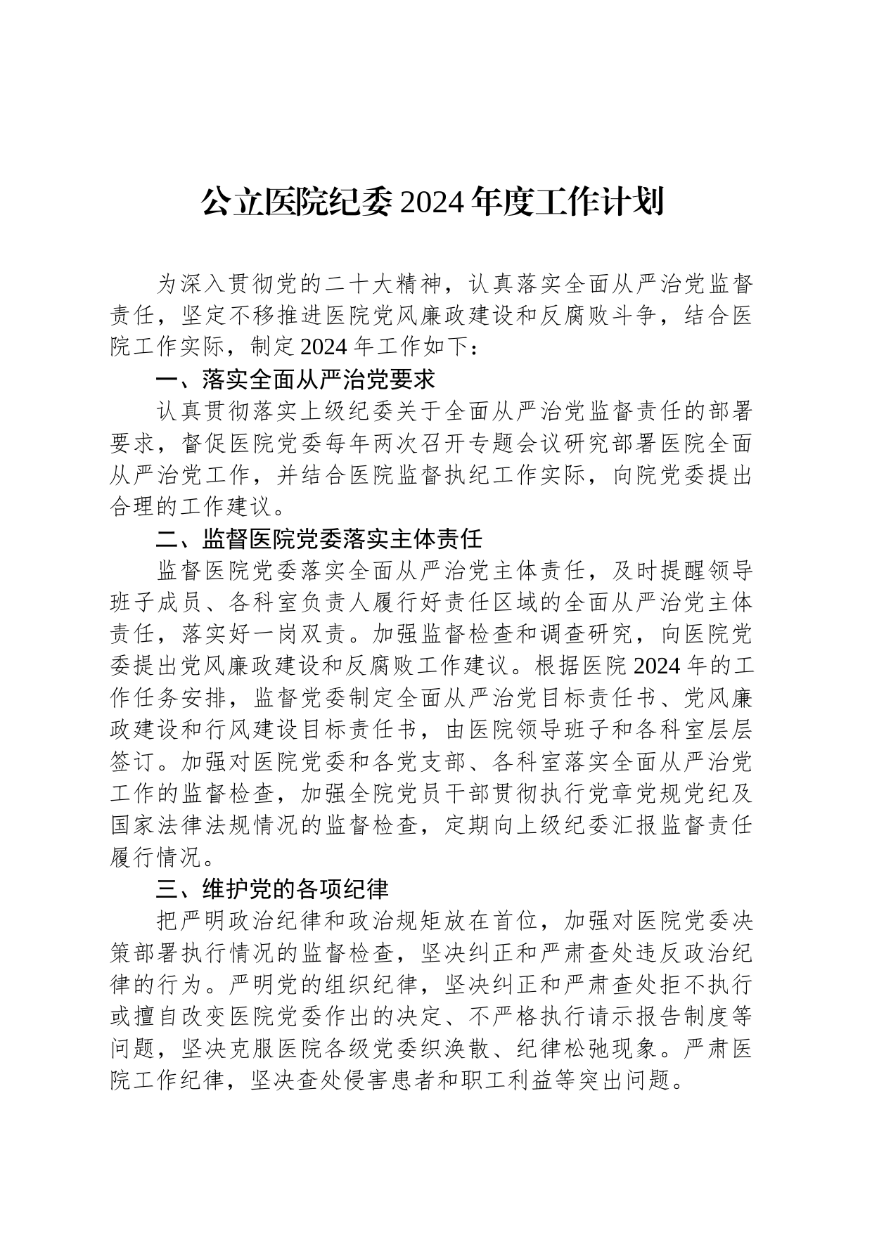 公立医院纪委2024年度工作计划_第1页