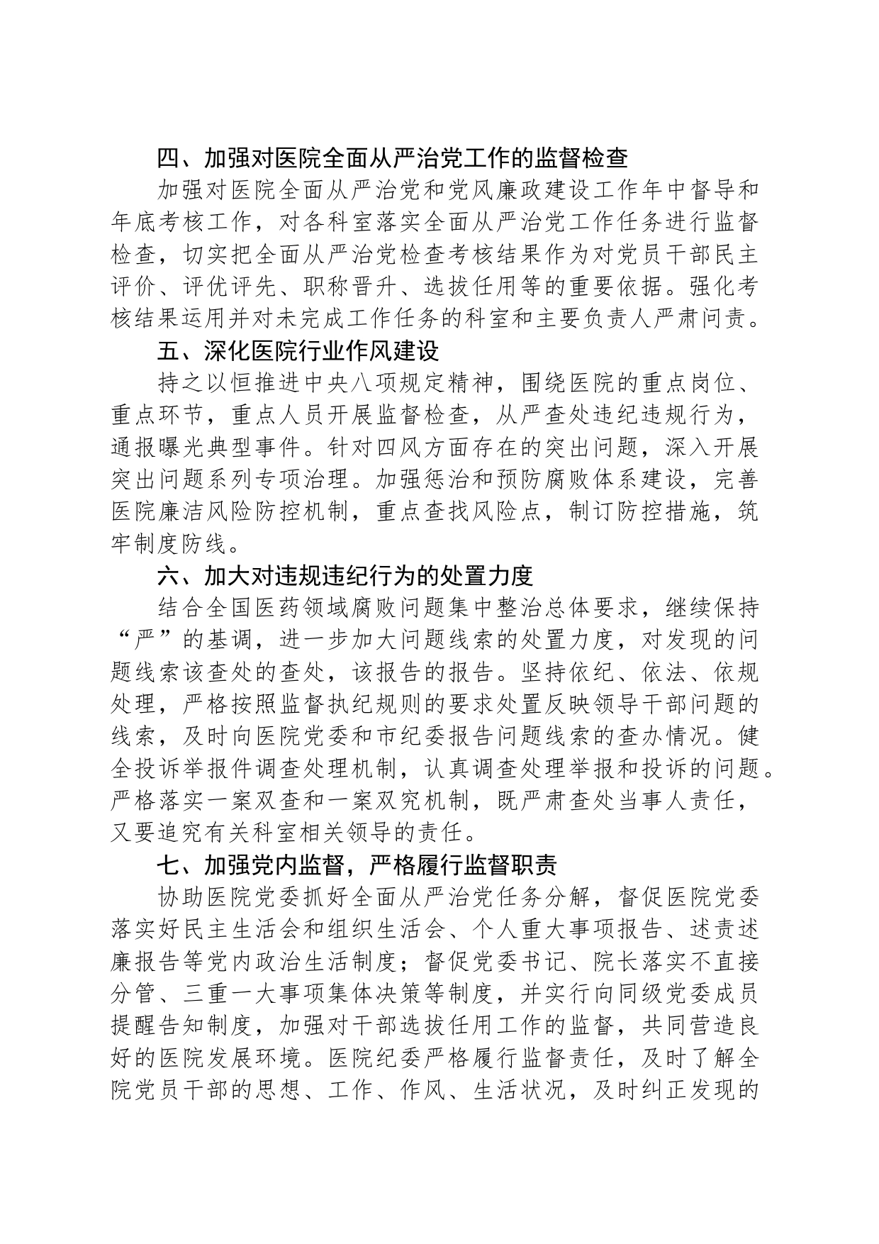公立医院纪委2024年度工作计划_第2页