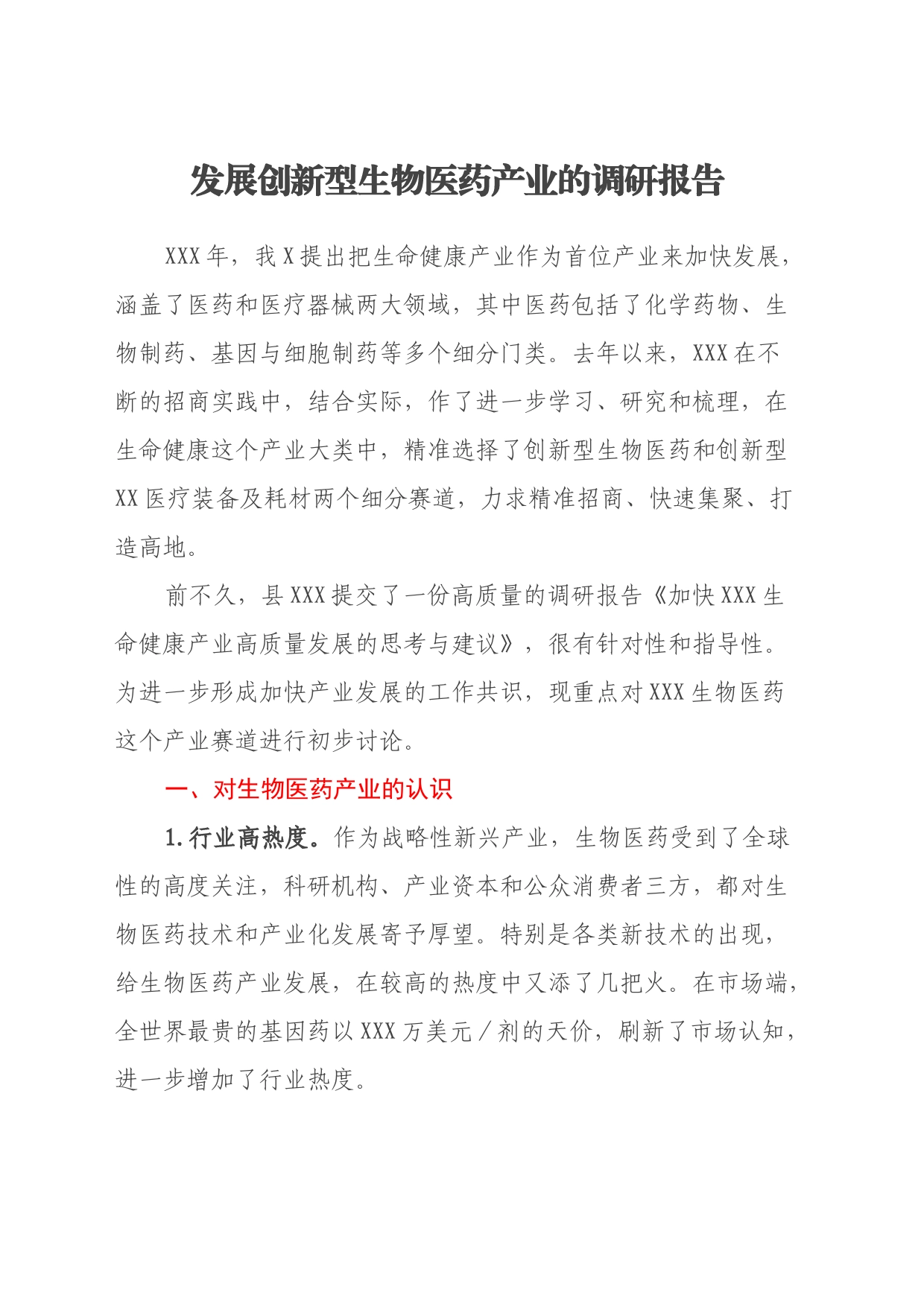 发展创新型生物医药产业的调研报告_第1页