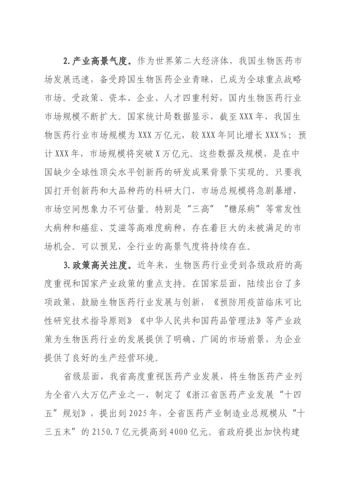 发展创新型生物医药产业的调研报告_第2页