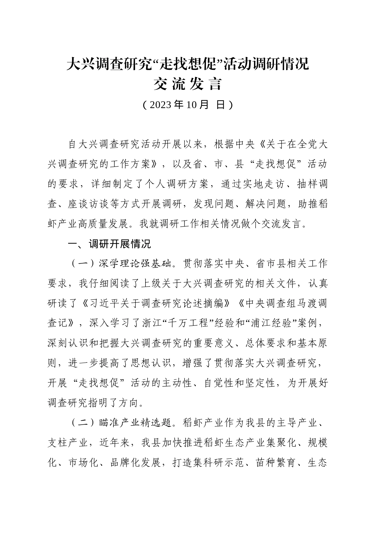 大兴调查研究“走找想促”活动调研情况交流会发言_第1页