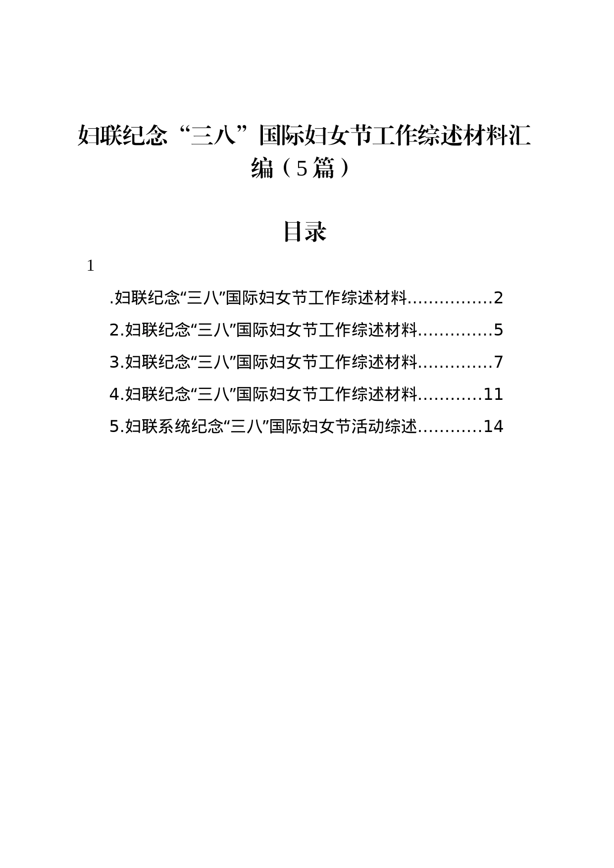 妇联纪念“三八”国际妇女节工作综述材料汇编（5篇）_第1页