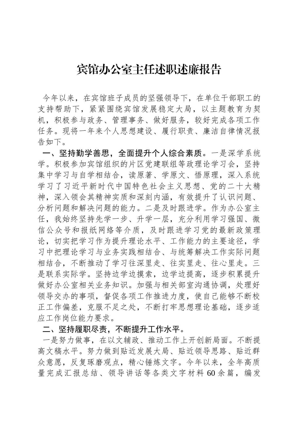 宾馆办公室主任述职述廉报告_第1页