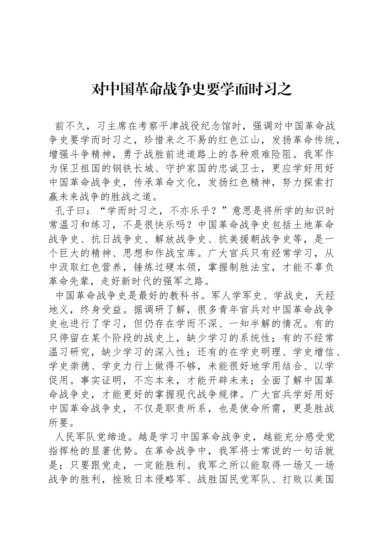 对中国革命战争史要学而时习之_第1页