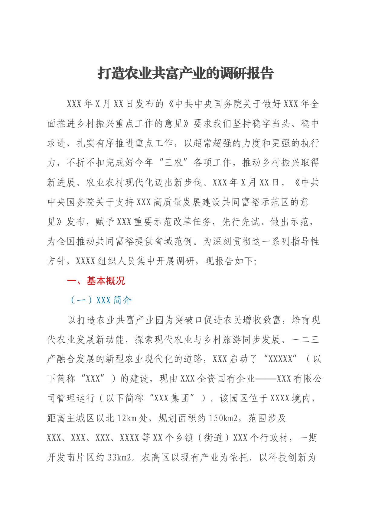 打造农业共富产业的调研报告_第1页