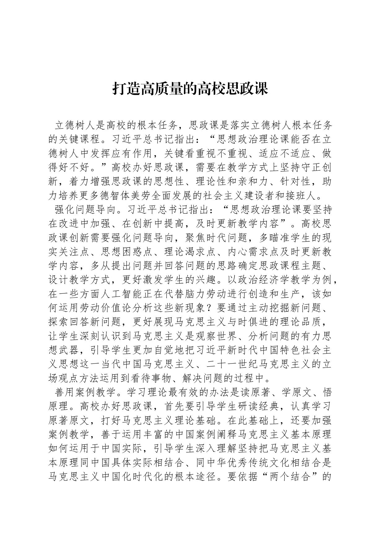 打造高质量的高校思政课_第1页