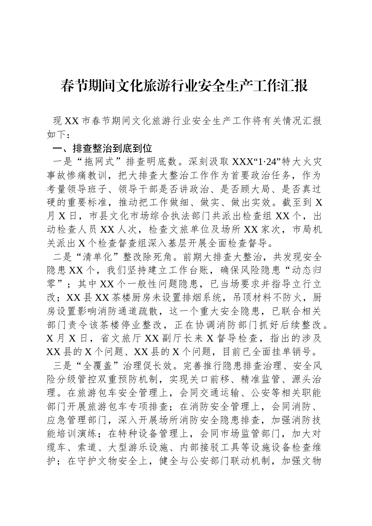 春节期间文化旅游行业安全生产工作汇报_第1页