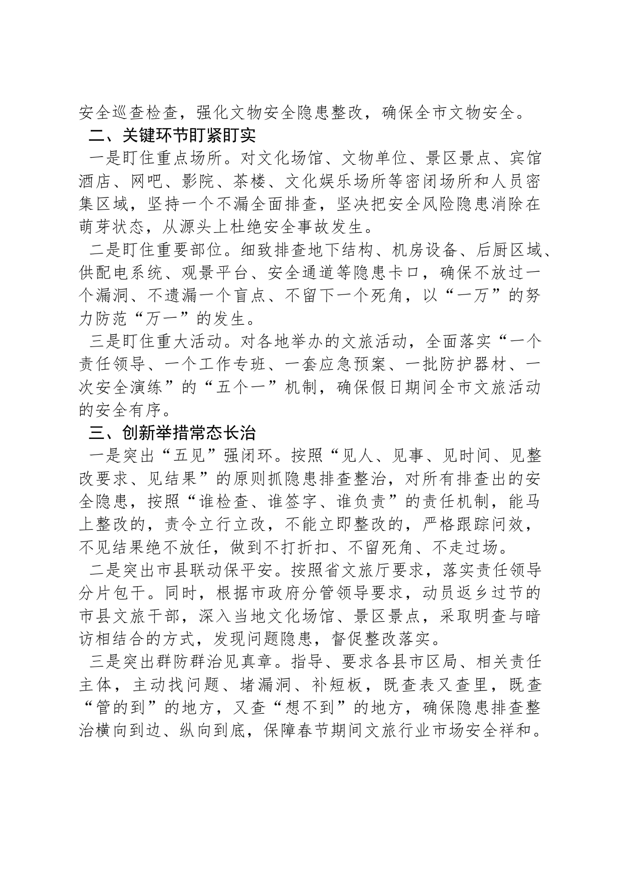 春节期间文化旅游行业安全生产工作汇报_第2页