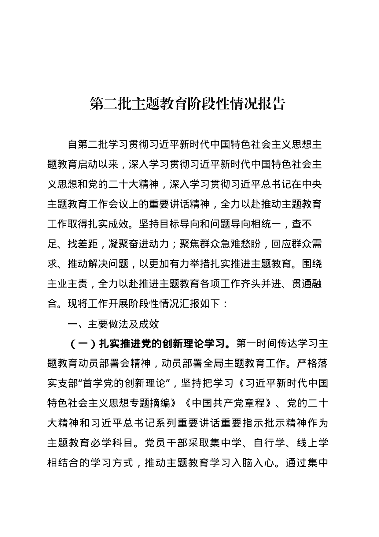 第二批主题教育阶段性情况报告_第1页