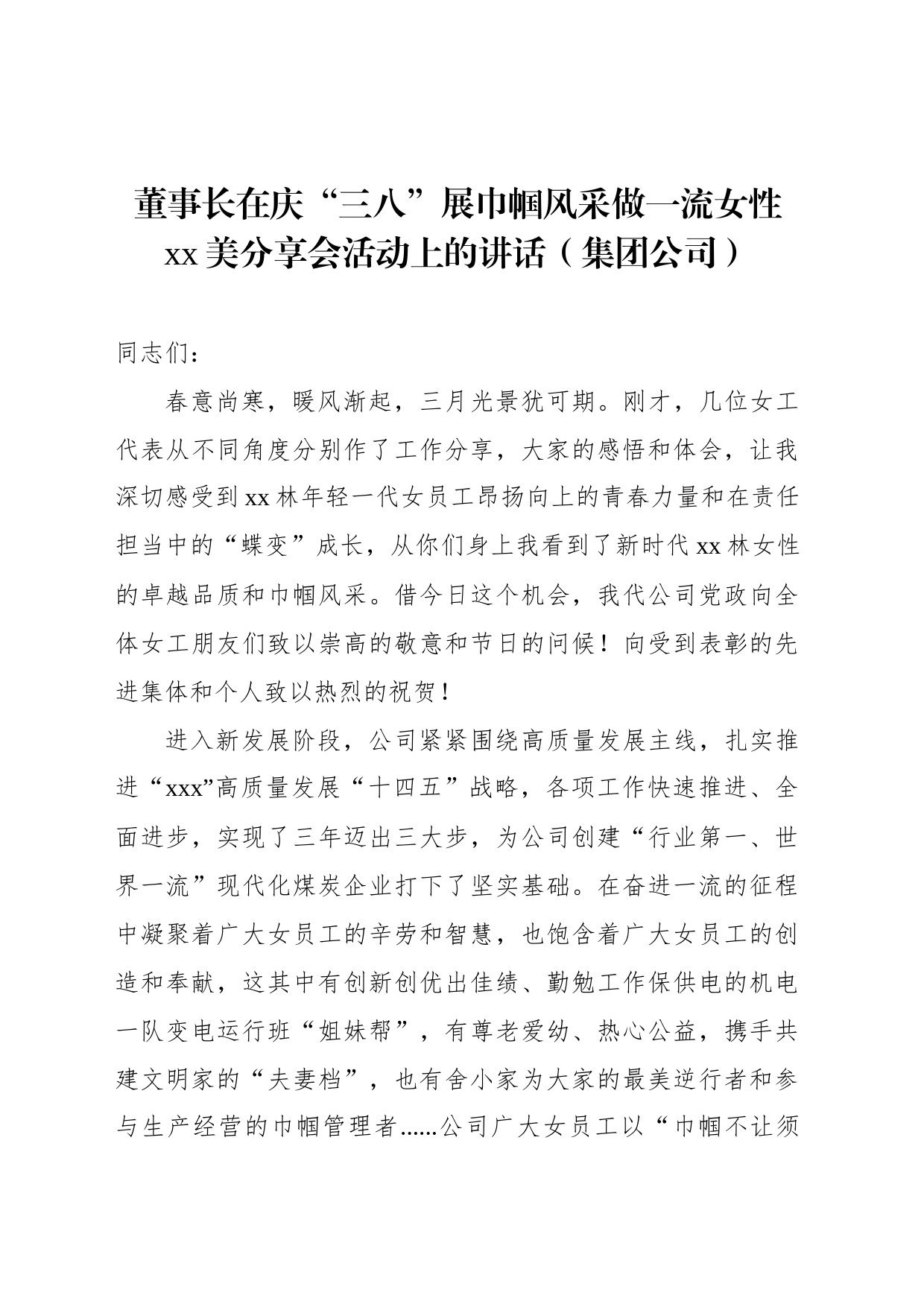 董事长在庆“三八”展巾帼风采做一流女性xx美分享会活动上的讲话（集团公司）_第1页