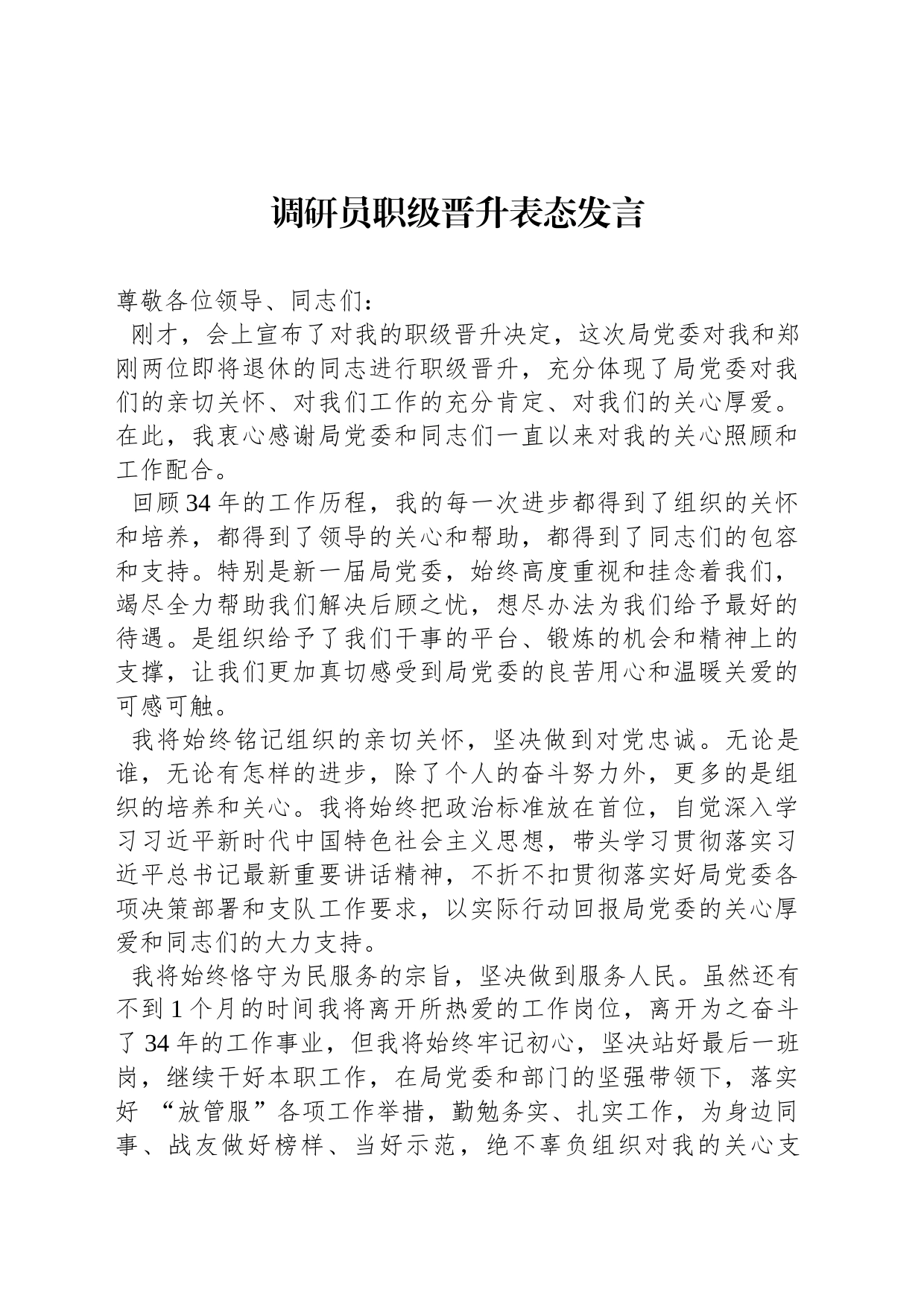 调研员职级晋升表态发言_第1页