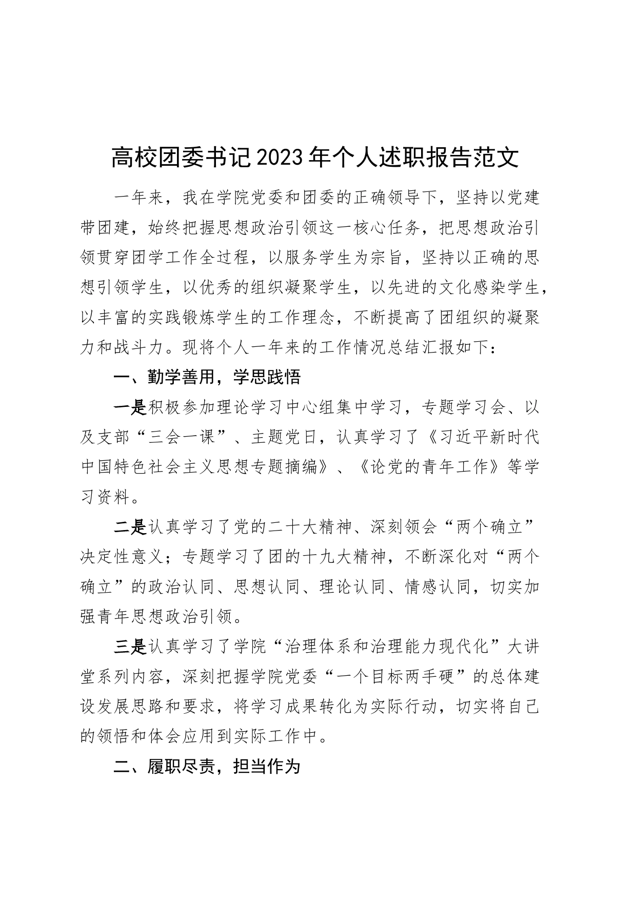 2023年个人述职报告大学共青团工作汇报总结20240225_第1页