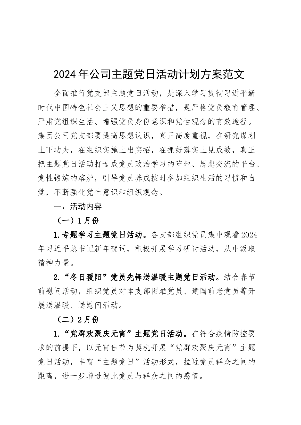 2024年公司主题党日活动计划方案12个月20240225_第1页