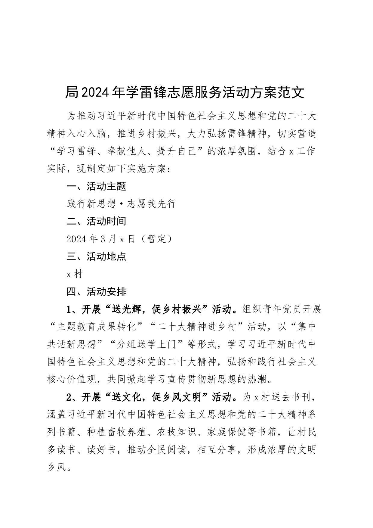 2024年学雷锋志愿服务活动方案20240225_第1页