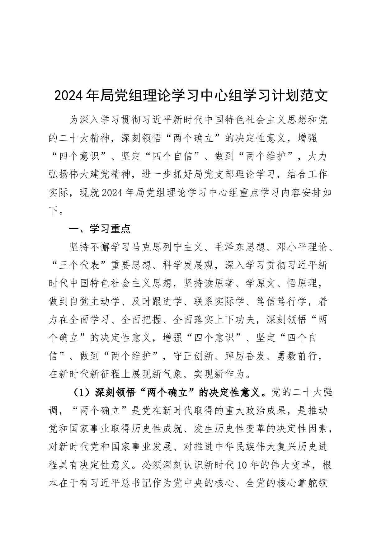 2024年局党组理论学习中心组学习计划20240225_第1页