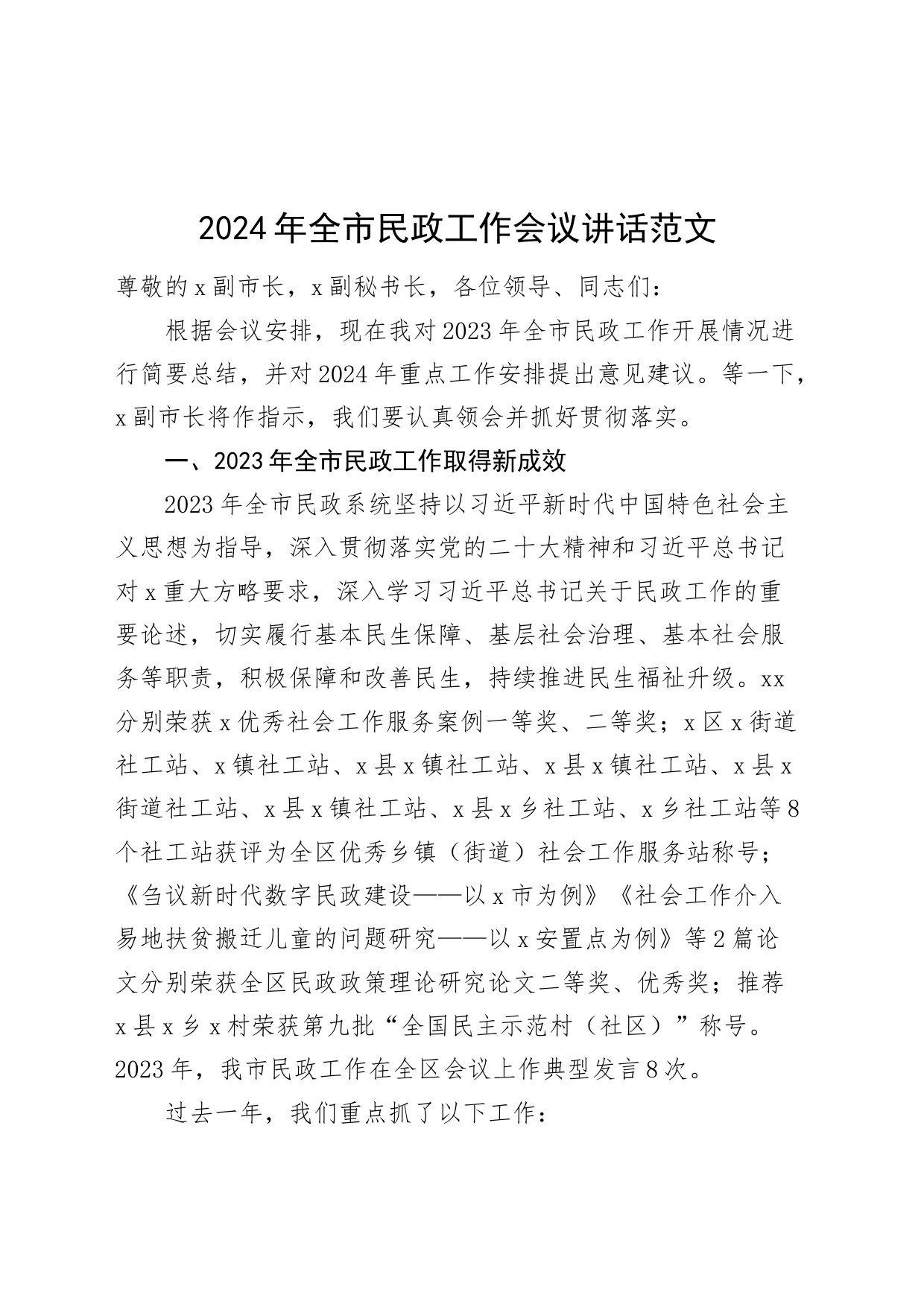 2024年市民政工作会议讲话20240225_第1页