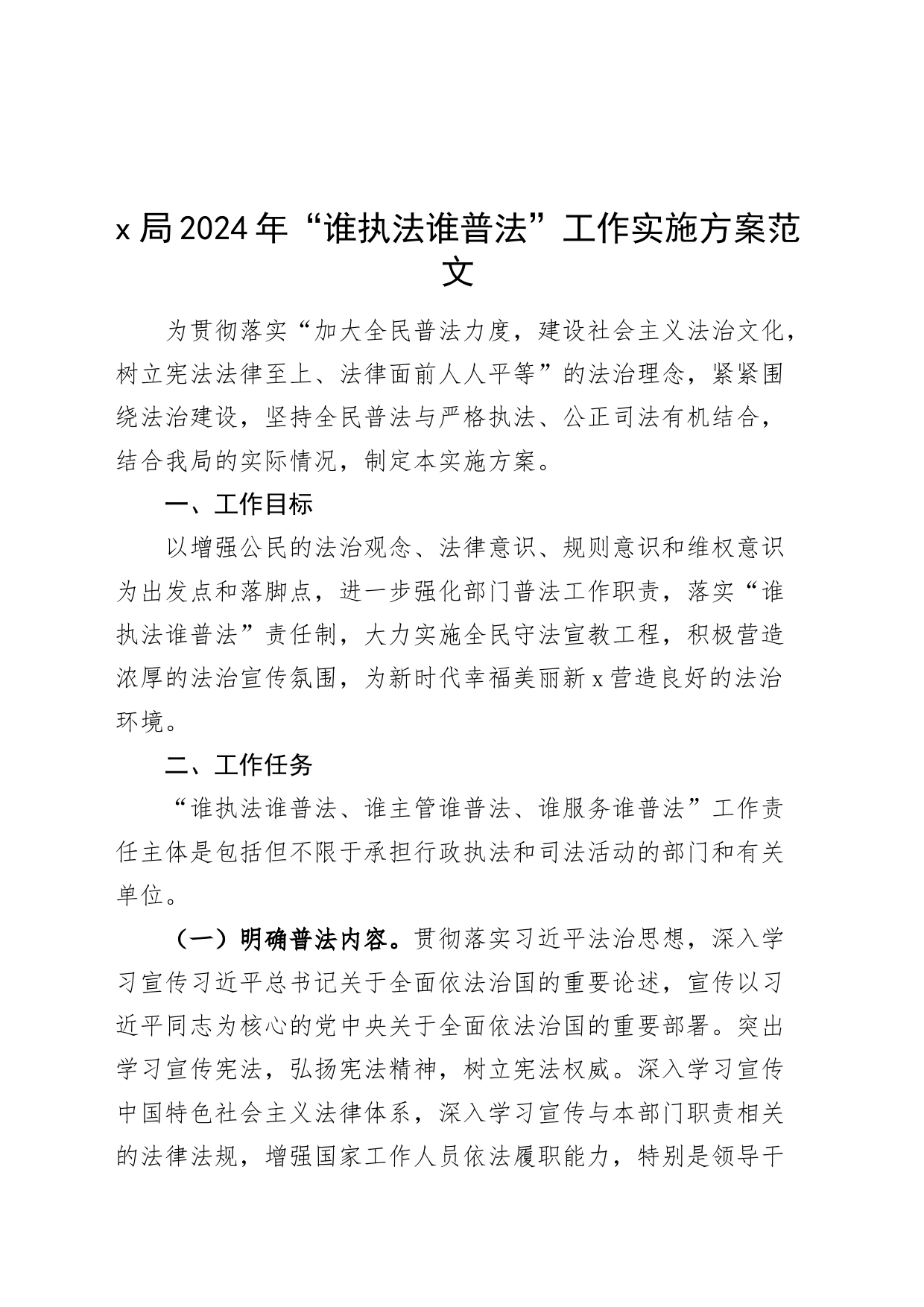 2024年谁执法谁普法工作实施方案计划20240225_第1页