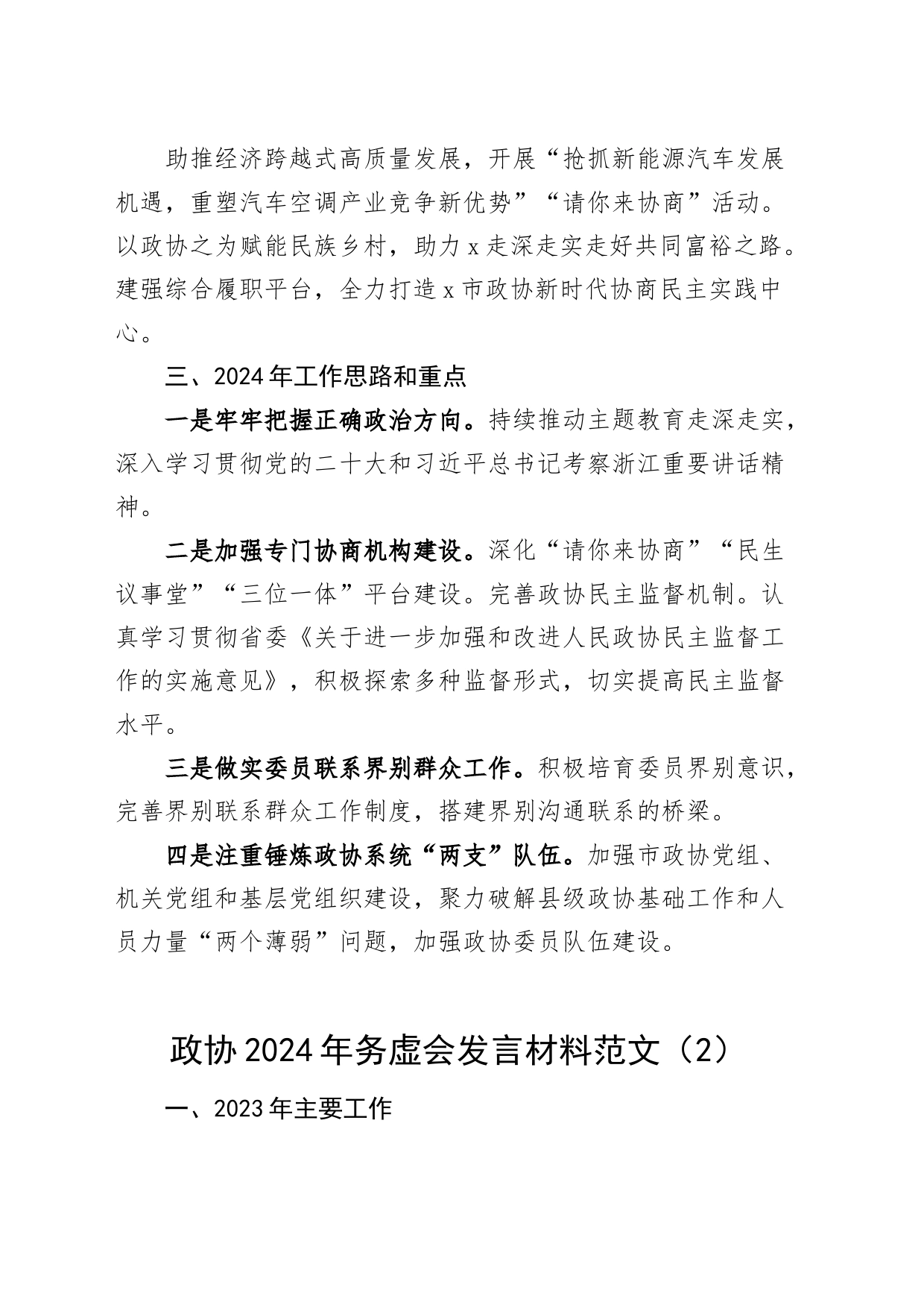 2篇政协2024年务虚会发言材料20240225_第2页